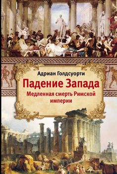 Падение Запада - Медленная смерть Римской империи