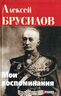Брусилов. Мои воспоминания