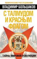 С талмудом и красным флагом. Тайны мировой революции