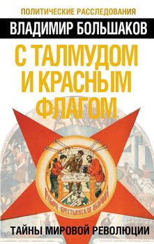 С талмудом и красным флагом. Тайны мировой революции