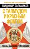 С талмудом и красным флагом. Тайны мировой революции