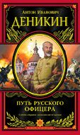 Путь русского офицера. Подарочные издания. Великие полководцы