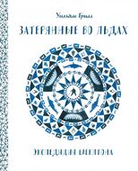 Затерянные во льдах. Экспедиция Шеклтона