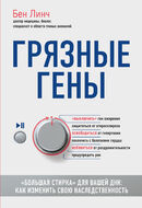 Грязные гены. "Большая стирка" для вашей ДНК: как изменить свою наследственность