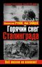 Горячий снег Сталинграда. Всё висело на волоске!