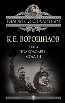 Наш полководец - Сталин