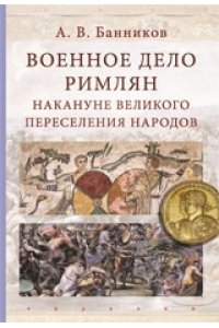 Военное дело римлян накануне великого переселения народов