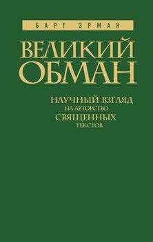 Великий обман: Научный взгляд на авторство священных текстов