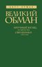 Великий обман: Научный взгляд на авторство священных текстов