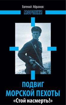 Подвиг морской пехоты. «Стой насмерть!»