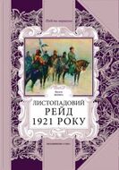Листопадовий рейд 1921 року