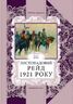 Листопадовий рейд 1921 року