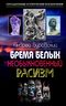 Бремя белых. Необыкновенный расизм 
