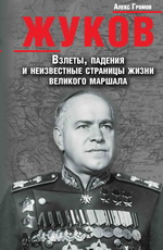 Жуков. Взлеты, падения и неизвестные страницы жизни великого маршала