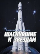 Шагнувшие к звездам
