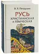Русь христианская и языческая: Историко-археологические очерки