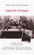 Гибель "Армии Власова". Забытая трагедия