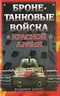 Бронетанковые войска Красной Армии