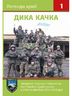 Дика качка