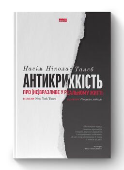 Антикрихкість. Про (не)вразливе у реальному житті (нова обкл.)