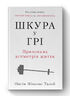 Шкура у грі. Прихована асиметрія життя (нова обкл.)