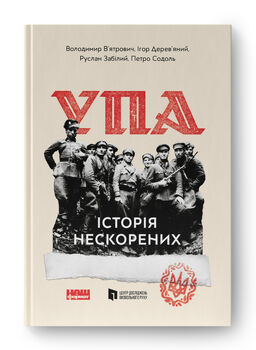 Альбом. УПА. Історія нескорених (оновлений вид)