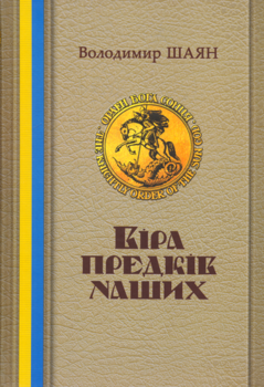 Віра предків наших