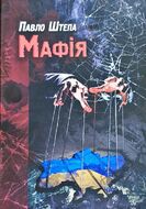 Мафія