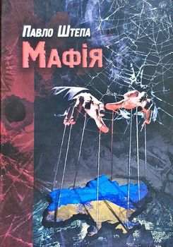 Мафія