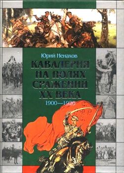 Кавалерия на полях сражений ХХ века. 1900-1920