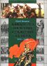 Кавалерия на полях сражений ХХ века. 1900-1920