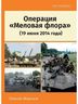 Операция "Меловая флора" (19 июня 2014 года)