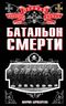 Батальон смерти
