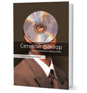 Сетевой фактор. Интернет и общество. Взгляд
