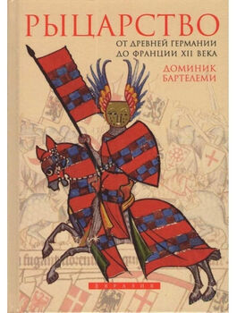 Рыцарство. От древней Германии до Франции XII века