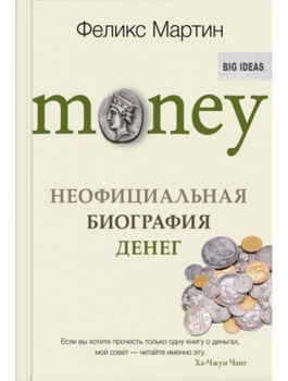 Money. Неофициальная биография денег