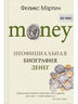 Money. Неофициальная биография денег