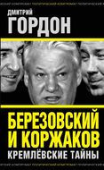 Березовский и Коржаков. Кремлевские тайны