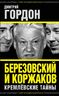 Березовский и Коржаков. Кремлевские тайны