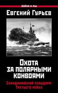 Охота за Полярными конвоями. Скандинавский плацдарм Третьего рейха