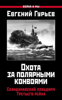 Охота за Полярными конвоями. Скандинавский плацдарм Третьего рейха