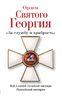 Орден Святого Георгия. Всё о самой почетной награде Российской Империи