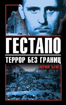 Гестапо. Террор без границ