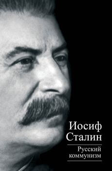 Русский коммунизм