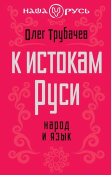 К истокам Руси. Народ и язык