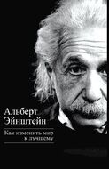 Как изменить мир к лучшему