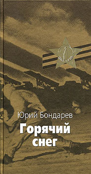 Горячий снег 