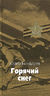 Горячий снег 