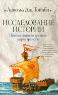 Исследование истории. Цивилизации во времени и пространстве