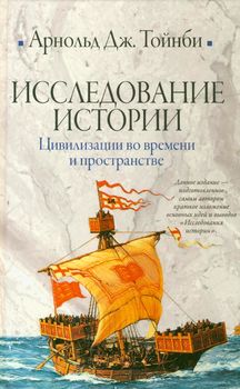 Исследование истории. Цивилизации во времени и пространстве